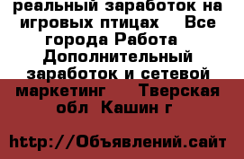 Rich Birds-реальный заработок на игровых птицах. - Все города Работа » Дополнительный заработок и сетевой маркетинг   . Тверская обл.,Кашин г.